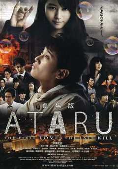 《ATARU 电影版》