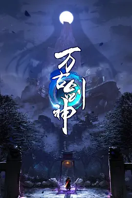 《万古剑神》