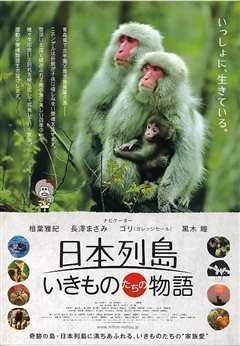 《日本列岛 动物物语》