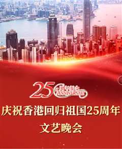 《庆祝香港回归祖国二十五周年文艺晚会》