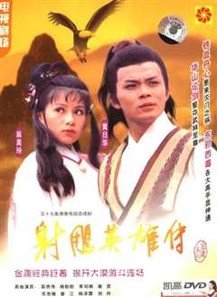 《射雕英雄传1983》