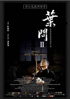 《叶问2：宗师传奇》