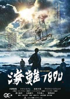 《海难1890》