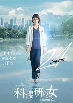 《科搜研之女 第21季》