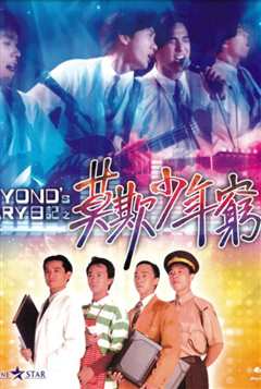 《BEYOND日记之莫欺少年穷》