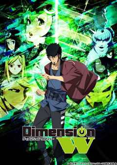 《Dimension W ~维度战记》