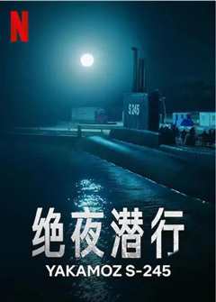 《绝夜潜行》