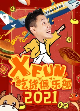 《2021XFUN吃货俱乐部》