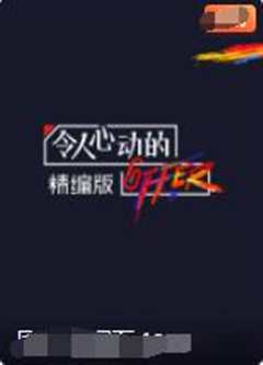 《令人心动的offer 精编版》