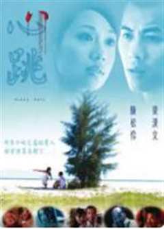 《心跳2002》