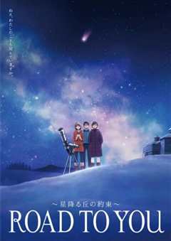 《ROAD TO YOU ～星降之丘的约定～》