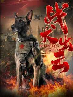 《战犬出击》