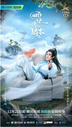 《师兄请按剧本来》