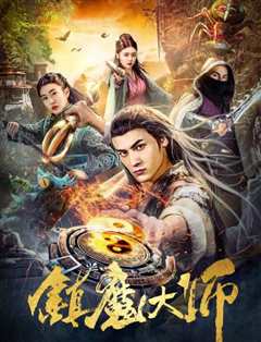 《镇魔大师》