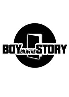 《BOY的解谜STORY》