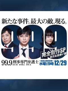 《99.9-刑事専門弁護士- 完全新作SP》