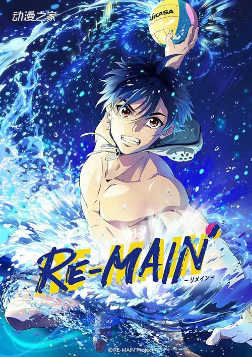 《RE-MAIN：男子水球部 少年与水球》