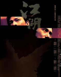 《江湖2004》