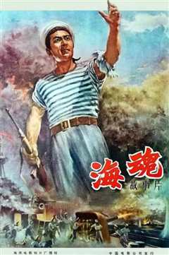 《海魂1958》