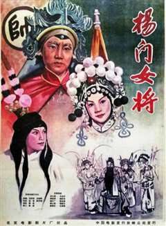 《杨门女将》