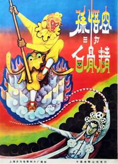 《孙悟空三打白骨精1962》