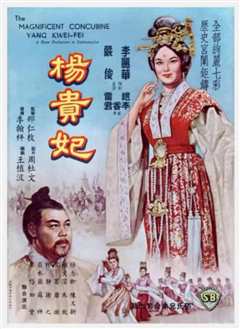 《杨贵妃1962》