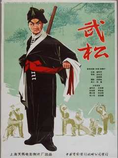 《武松1963》