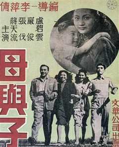 《母与子1947》