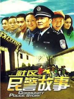 《社区民警故事》