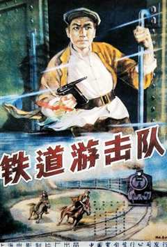 《铁道游击队1956》