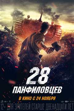 《潘菲洛夫28勇士》