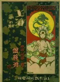 《盘丝洞1927》