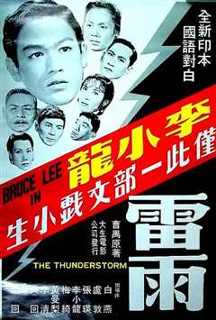 《雷雨1957》