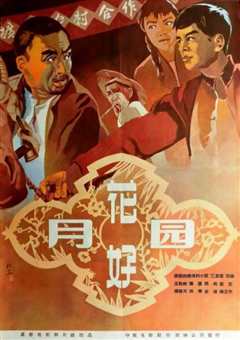 《花好月圆1958》