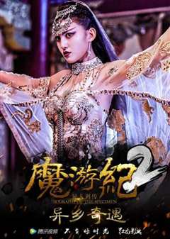 《魔游纪2：异乡奇遇》