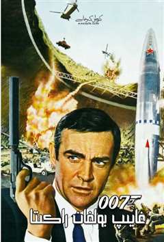 《007之雷霆谷》