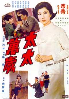 《太太万岁1968》