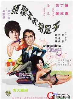 《不是冤家不聚头1966》