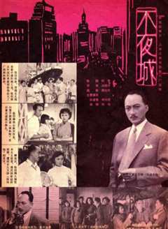 《不夜城1957》