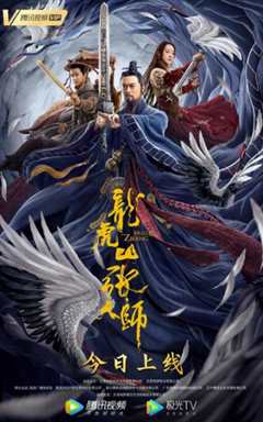 《龙虎山张天师》