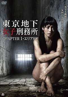 《東京地下女子刑務所》