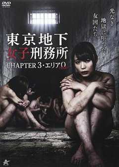 《东京地下女子刑务所3》