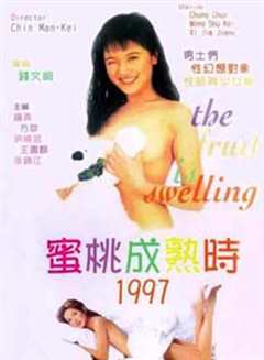 《蜜桃成熟时1997》