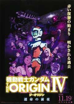 《机动战士高达 THE ORIGIN IV 命运前夜》