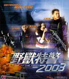 《野兽特警2003(粤语版)》