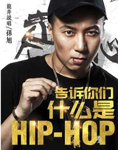 《告诉你们什么是Hip Hop》