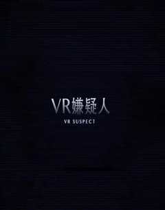 《VR嫌疑人》