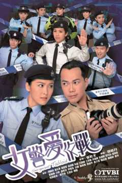 《女警爱作战》