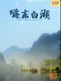 《嗨 东白湖》