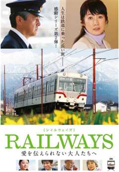 《RAILWAYS 给不能传达爱的大人们》